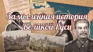 Замыленная история Великой Руси
