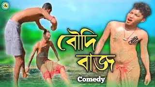 Boudi Baj॥ বৌদি বাজ Comedy Video 🥰#bl_comedy #bong_luchcha #paraluccha