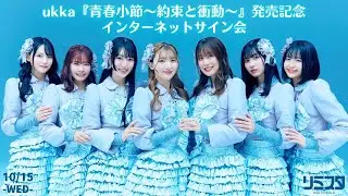 【10/15】ukka『青春小節〜約束と衝動〜』発売記念インターネットサイン会