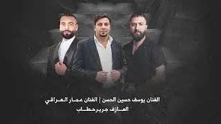 سهرة عبود زبيدي يوسف حسين الحسن وعمار العراقي والعازف جرير حطاب