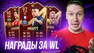 НАГРАДЫ ЗА WL+ DR + ОТБОРЫ | ИТОГИ МЕСЯЦА | FIFA 23 PS 5