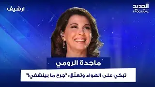 ماجدة الرومي تبكي على الهواء وتعلّق: 