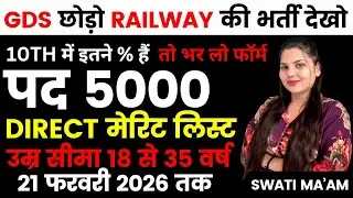 रेलवे भर्ती 2026, No Exam Job, 5 दिनों मे सिलेक्शन, 10th pass govt jobs 2026 | Latest govt job 2026