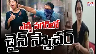 ఎల్బీనగర్ లో చైన్ స్నాచర్ | Chain Snatcher In LB Nagar Hyderabad | CVR News