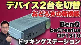 【画期的な新機能】PCとゲーム機など、2台のデバイスを切り替える！ すごいドッキングステーション「BENQ DP1310」をレビュー