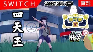 【寶可夢 紫 #7】挑戰四大天王! | 第零區的探險 | Pok&eacute;mon Violet