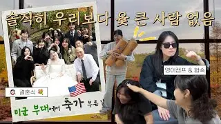 ANDAMO VLOG | 미군부대 결혼식에서 축가 부르고 오히려 업그레이드 돼 돌아온 윷놀이와 영어캠프 (22화)