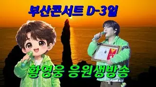 #가자 #부산콘서트 D-3일 #황영웅 #응원생방송