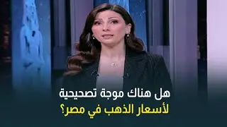 بعد انشاء اللجنة العليا للذهب .. هل هناك موجة تصحيحية لأسعار الذهب في مصر؟