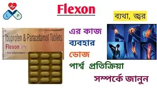 Flexon Tablet | Flexon Tablet Uses In Bengali | Action, Used, Dose, Side-effects |