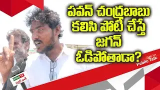 AP Public Talk | Public Opinion on Tdp Janasena Alliance | Nidhi Tv