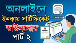 Online Income Certificate downloading | ইনকাম সার্টিফিকেট  কিভাবে ডাউনলোড করবেন | Part 2