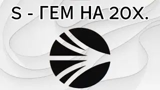 SONIC - НЕДООЦЕНЁННЫЙ ГЕМ, ПРОЕКТ НА 20X+. ПРОГНОЗ.