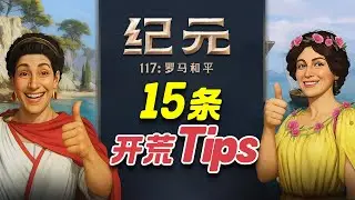 🔥《纪元117》开荒15条实用Tips！
