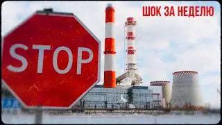 Украина без электричества, новые санкции, все к эзотерикам
