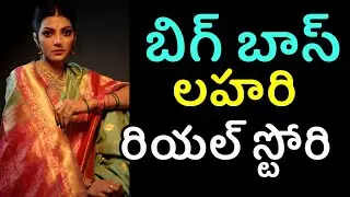 Bigg Boss 5 Contestant Lahari Shari Real Life Story | Bigg Boss 5 Telugu Final Contestants list