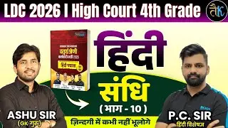 LDC & High Court 4th Grade Exam 2026 |हिंदी- संधि-09 |LDC, High Court 4th Grade Hindi Online Classes