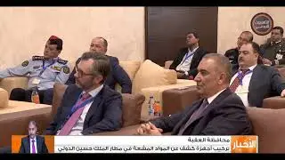 تركيب أجهزة كشف عن المواد المشعة في مطار الملك حسين الدولي في العقبة