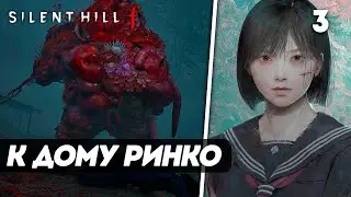 Silent Hill f ► Прохождение — Часть 3: ВТОРОЙ ВИЗИТ