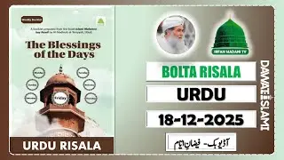Faizan Ayam Risala (Urdu) - madani risala - bolta risala - is hafte ka risala - Dawateislami risala