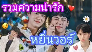 รวมความน่ารัก​ | หยิ่นวอร์​ | มาดูโมเม้นน่ารักๆของหยิ่นวอร์กัน💗