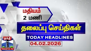 🔴LIVE: Today Headlines | காலை 6  மணி தலைப்புச் செய்திகள் (04.02.2026) | 6 AM Headlines | ThanthiTV