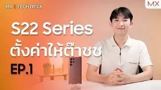 ทริคการตั้งค่า Samsung S Series ใช้งานคุ้มกว่าเดิมแน่นอน EP.1 MX | TECHTRICK