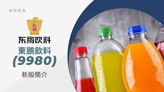 新股簡介：東鵬飲料 ( 9980 ) 粵·普雙音軌