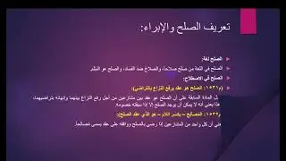 الصلح والإبراء ج1