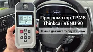 Програматор TPMS Thinkcar VENU 90. Заміна датчика тиску в шинах.
