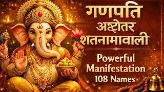 श्री गणेश के 108 नाम: Manifest Your Dreams 🕉️ | गणपति अष्टोत्तर शतनामावली | आज ही सुनें!