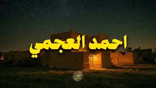 صوت الشيخ احمد العجمي يأخذك بعيدًا عن هموم الدنيا ويقرّبك من الله 🎧