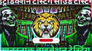 #djrajankatehari​ Introduction Testing Beat 💥 Dj Rajan Katehari 💯 Sound Testing 🔥 RJM Vibration Club