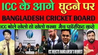 ICC rejected Bangladesh Cricket Board's Demand!T20 world cup 2026 news reactions