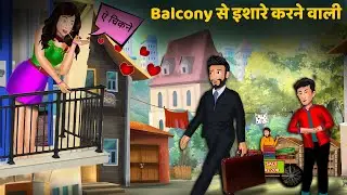 Balcony से इशारे करने वाली | Saas Bahu Ki Kahani | Amir Gareeb Moral Story | New Kahani