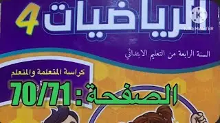 كراسة الرياضيات الرابع ابتدائي الصفحة 70/71 المدرسة الرائدة 