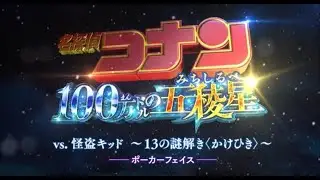 #4＜ポーカーフェイス＞『名探偵コナン』 vs. 怪盗キッド～13の謎解き〈かけひき〉～