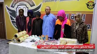ضبط تشكيل عصابي يمتهن الاتجار بالمخدرات