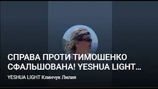 СПРАВА ПРОТИ ТИМОШЕНКО СФАЛЬШОВАНА! YESHUA  LIGHT  Клинчук Лилия  в прямом эфире!