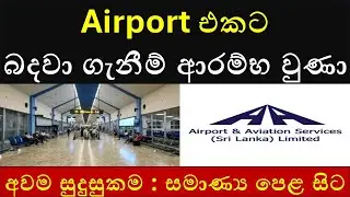 Air port රැකියා නිකුත්වුණා : Latest Airport Job Vacancies in Sri Lanka 2025 | How to Apply