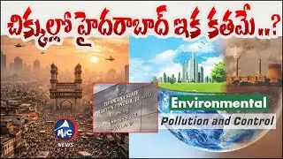 చిక్కుల్లో హైదరాబాద్ ఇక కతమే ..? | Massive AIR Pollution In Hyderabad | How TO Control ..? | Mic tv