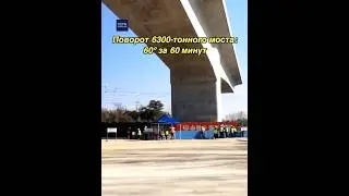Китай успешно завершил поворот 6300-тонного моста Шанхай-Нанкин-Хэфэй
