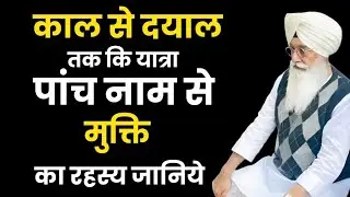 काल से दयाल तक की यात्रा पांच नाम से मुक्ति का रहस्य जानिए राधा स्वामी जी l Radha Soami ji 