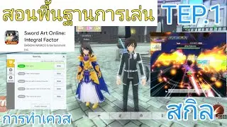 SAOIF - TEP.1 สอนพื้นฐานการเล่นเกม สิ่งที่ผู้เล่นใหม่ควรรู้ (การทำเควส, สกิล)