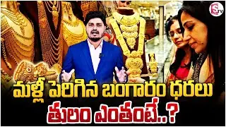 మళ్లీ పెరిగిన బంగారం ధర.. తులం ఎంతంటే | Gold & Silver Rate Hike | Today Gold Price | SumanTV Sai