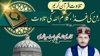 Tilawat e Quran | Qari Nadeem Basit | Beat Quran Recitation | UrasTogera Sharif | AL Quran | Part 1