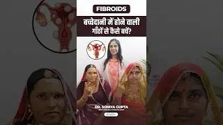 बच्चेदानी में होने वाली गाँठों (Fibroids)से कैसे बचें और गाँठे ना बढ़े #shorts #uterinefibroids