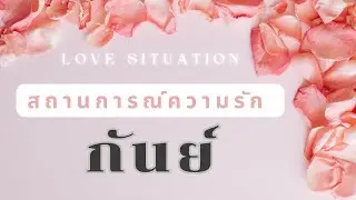 สถานการณ์ความรัก 💘 ราศีกันย์ (Virgo): 17 กันยายน – 16 ตุลาคม