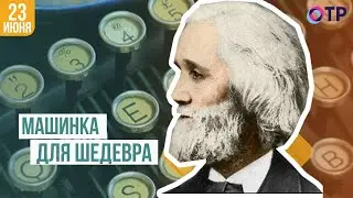 Машинка для шедевра | Кристофер Шоулз