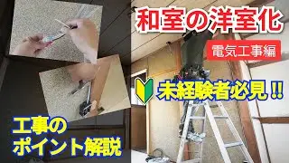 DIY 和室の洋室化(電気工事編) 【電気工事】【スイッチ増設】【コンセント増設】 築49年 築古戸建て 賃貸 リノベーション8